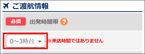 出発時間帯