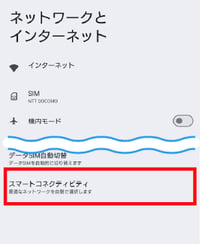 モバイル通信オフ-Android-02